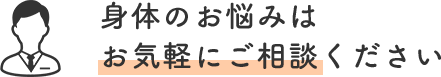 身体のお悩みはお気軽にご相談ください