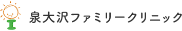 泉大沢ファミリークリニック