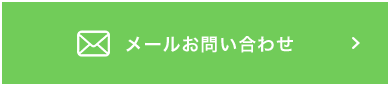 メールお問い合わせ