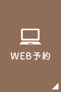 WEB予約