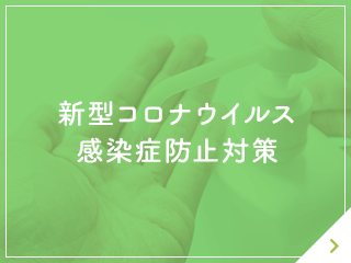 新型コロナウイルス 感染症防止対策