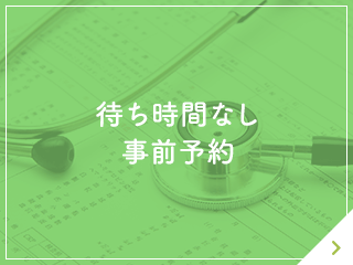 待ち時間なし 事前予約