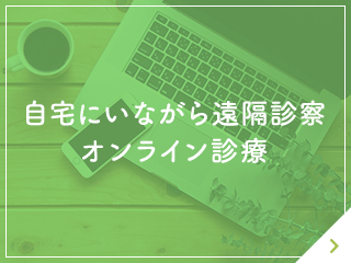 自宅にいながら遠隔診察 オンライン診療