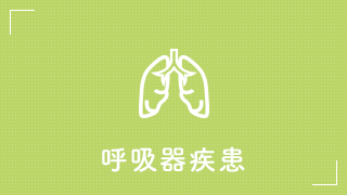 呼吸器疾患