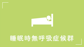 睡眠時無呼吸症候群